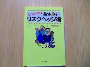 シニア向け海外旅行リスクヘッジ術　ホントはこわーい海外旅行　ＰＡＲＴ２