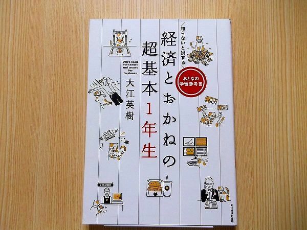 知らないと損する経済とおかねの超基本１年生　おとなの学習参考書