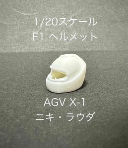 1/20スケール F1 ヘルメット AGV X-1 ニキ・ラウダ バイザー無し