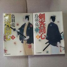 「剣客同心」上下セット　鳥羽亮　角川春樹事務所_画像1