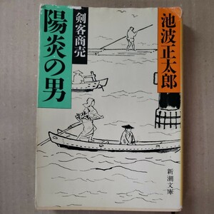 剣客商売「陽炎の男」池波正太郎　新潮文庫