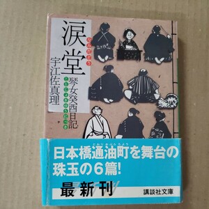 「涙堂　琴女揆酉日記」宇江佐真理　講談社文庫