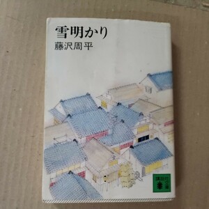 「雪明かり」藤沢周平　講談社文庫