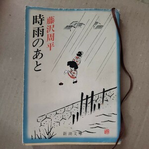 「時雨のあと」藤沢周平　新潮文庫