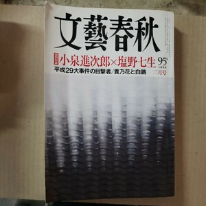 文藝春秋2018年2月「平成29大事件・小泉進次郎x塩野七生　対談」