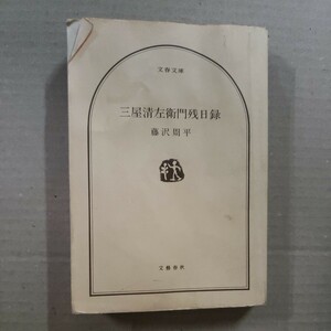 「三屋清左衛門残日録」藤沢周平　文藝春秋