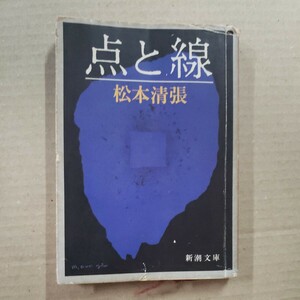 「点と線」松本清張　新潮文庫