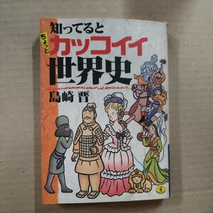 「知っているとちょっとカッコイイ世界史」島崎晋　KKベストセラーズ