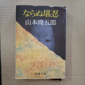 「ならぬ堪忍」山本周五郎　新潮文庫