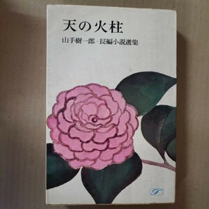 「天の火柱」山手樹一郎・長編小説選集　桃源社　昭和44年