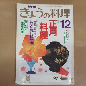 NHK きょうの料理　特集「正月料理」平成元年12月　日本放送出版