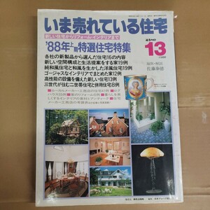 「いま売れている住宅」No.13 1988年　麻布出版