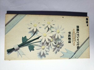 【邦楽CD】平松愛理「部屋とYシャツと私」8センチシングル