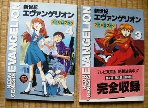 【古本】新世紀エヴァンゲリオンフィムルブック　　テレビ版　3巻(帯付)　&　4巻　2冊セット