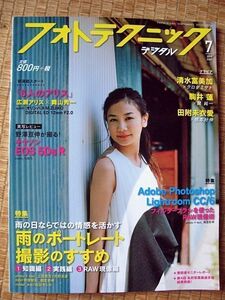 【古本】フォトテクニックデジタル 2015年 07月号「雨のポートレート撮影のすすめ」清水富美加・広瀬アリス・品田セシル　玄光社