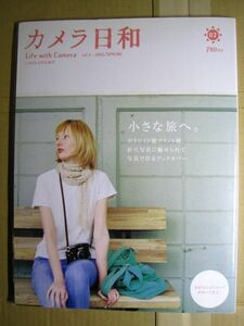 【写真雑誌】カメラ日和②　「小さな旅へ」2005年6月　現在廃刊