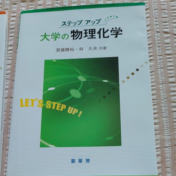 大学の物理化学 （ステップアップ） 斎藤勝裕／共著　林久夫／共著