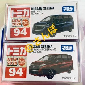 トミカ No.94 日産 セレナ 通常 初回 2台セット