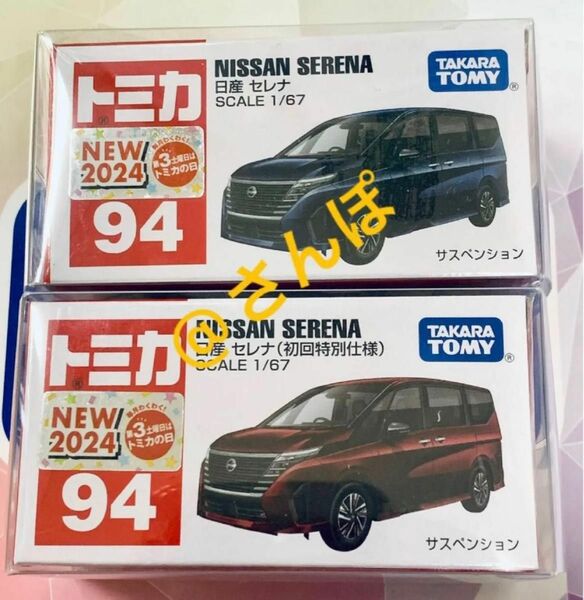 トミカ No.94 日産 セレナ 通常 初回 2台セット