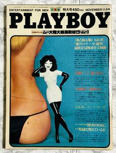PLAYBOY / プレイボーイ 日本版 第53号 1979年11月特大号　小柳ルミ子 / 小林麻美