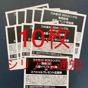 【第1次応募対応】乃木坂46 35th 『チャンスは平等』 「全国イベント参加券 or スペシャルプレゼント応募券」 10枚~90枚 握手券