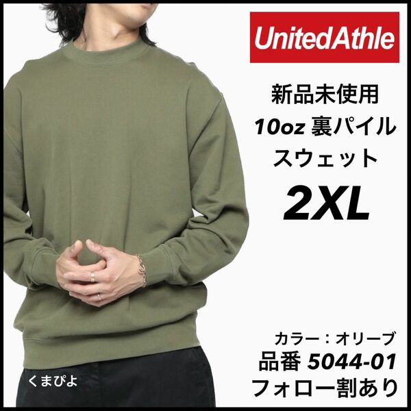 新品未使用 ユナイテッドアスレ United Athle 10oz 裏パイル 無地 スウェット ライトオリーブ 2XLサイズ