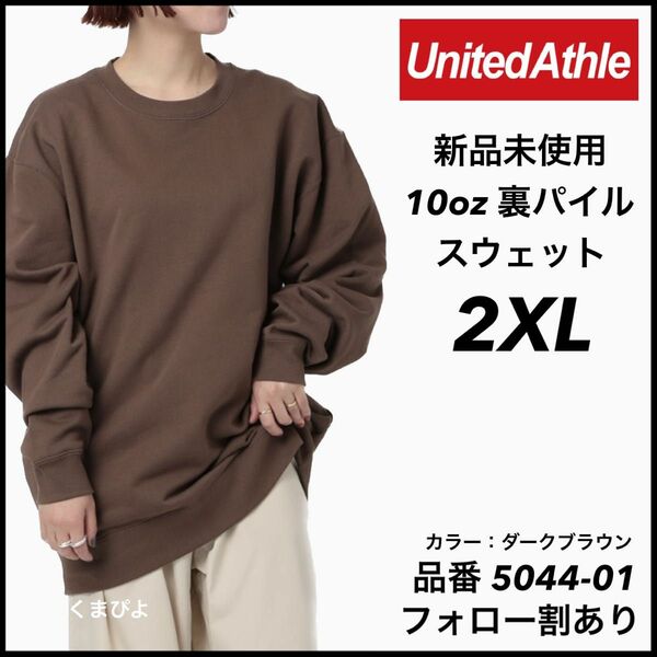 新品未使用 ユナイテッドアスレ United Athle 10oz 裏パイル 無地 スウェット ブラウン 2XLサイズ