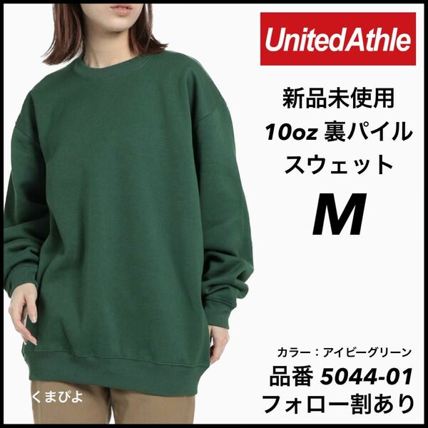 新品未使用 ユナイテッドアスレ United Athle 10oz 裏パイル 無地 スウェット アイビーグリーン Mサイズ