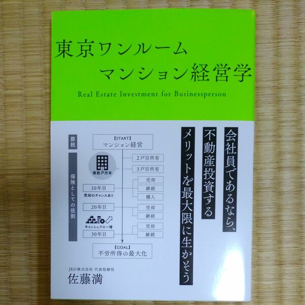 東京ワンルームマンション経営学