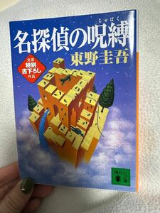 名探偵の呪縛 （講談社文庫） 東野圭吾／〔著〕