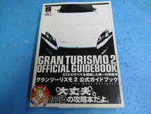 グランツーリスモ２　公式ガイドブック　ファミ通の攻略本_画像1