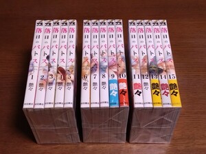 落日のパトス　1-15巻　全巻初版本　艶々　全巻セット 漫画 コミック　本