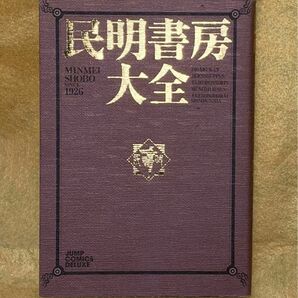 民明書房大全 （ジャンプコミックスデラックス） 宮下　あきら　著 魁!!男塾 