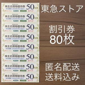 東急ストア 株主優待券 80枚セット 匿名配送 プレッセ フードステーション