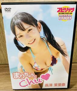 【送料無料 匿名配送】DVD 長澤茉里奈 まりちゅうにChu