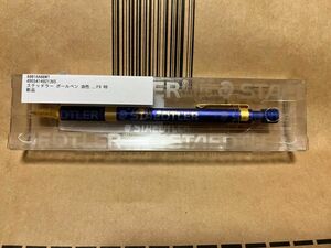 ステッドラー ボールペン 限定 ロイヤルブルー 425 25-F9RB 中古