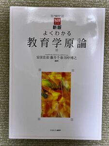 よくわかる教育学原論 （やわらかアカデミズム・〈わかる〉シリーズ） （新版） 安彦忠彦／編著　藤井千春／編著　田中博之／編著