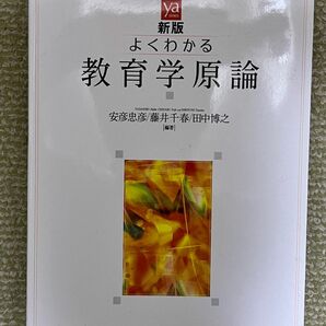 よくわかる教育学原論 （やわらかアカデミズム・〈わかる〉シリーズ） （新版） 安彦忠彦／編著　藤井千春／編著　田中博之／編著