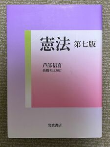 憲法　第七版　芦部信喜　高橋和之補訂　岩波書店