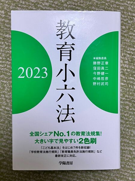 教育小六法　２０２３ 勝野正章／編集委員　窪田眞二／編集委員　今野健一／編集委員　中嶋哲彦／編集委員　野村武司／編集委員