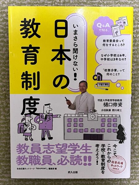 いまさら聞けない！日本の教育制度 樋口修資／著　野川孝三／分担執筆　社会応援ネットワーク『ＥＤＵＰＯＮＴ』編集部／編