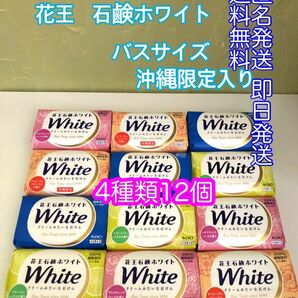 花王 花王石鹸ホワイト 4種類の詰め合わせ 12個