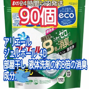 ♪アリエール♪ ジェルボール 4D 部屋干し 8倍消臭 詰め替え 90個 ♪♪数量限定♪♪