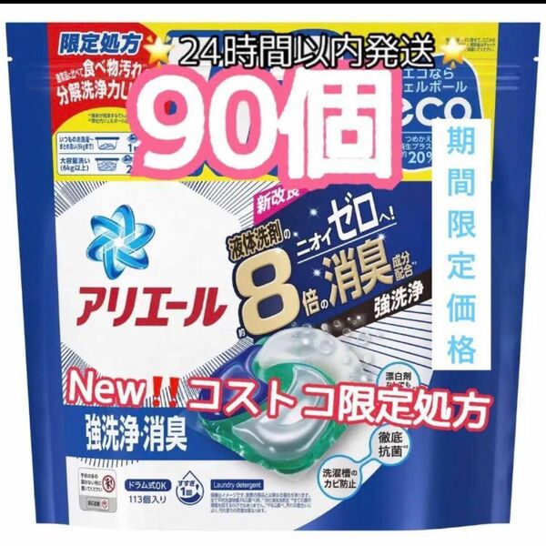 Newコストコ限定処方 アリエール ジェルボール4D 8倍消臭　詰め替え 90個