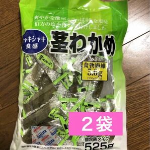 タイムセール♪♪♪♪コストコ 茎わかめ 525g 2袋 未開封