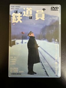 鉄道員　ぽっぽや　DVD　D041009