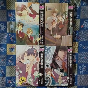 『神様の腕の中』全４巻　ねこ田米蔵　即購入OK