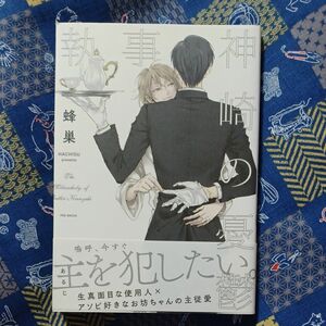 『執事・神崎の憂鬱』蜂巣〈初版・帯付き〉即購入OK