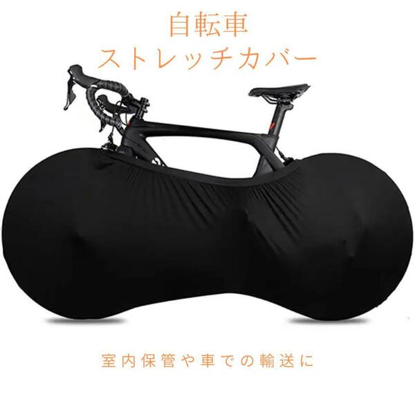 自転車カバー ダストカバー ストレッチ素材タイプ カラー 黒 ブラック