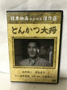 とんかつ大将　原作:富田常雄/監督:川島雄三/主演:佐野周二/津島恵子/角梨枝子/高橋貞二/幾野道子/坂本武/三井弘次/徳大寺伸